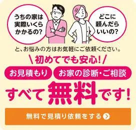 お見積もり・お家の相談・ご相談すべて無料