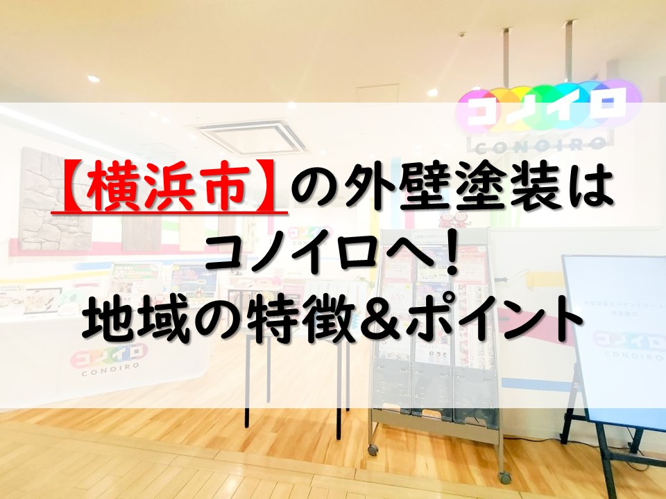 横浜市の外壁塗装・屋根塗装は西武東戸塚S.C.の【コノイロ】へ！