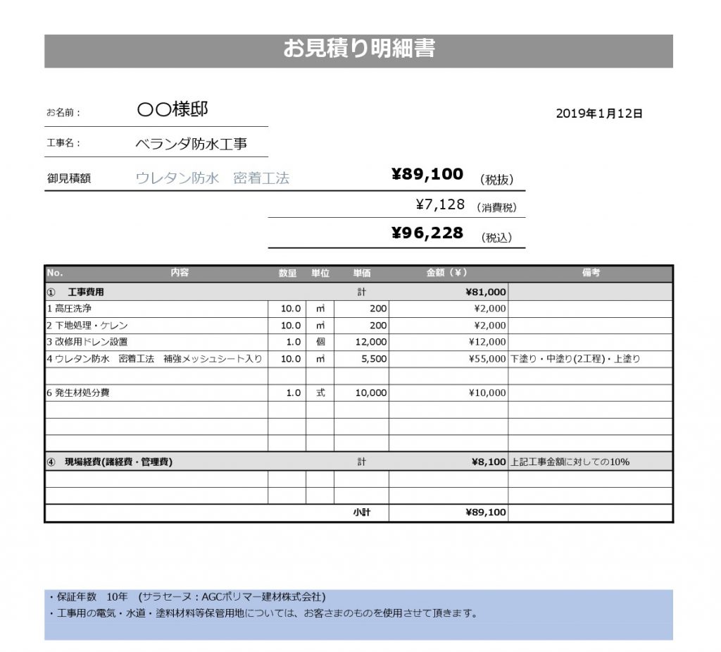 ベランダ防水見積書例