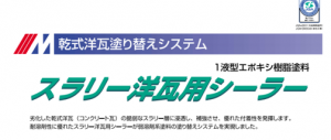 モニエル瓦の特徴を徹底解説！塗装するとき3つの注意点と費用相場