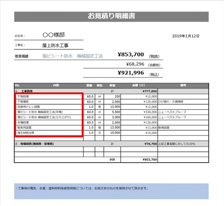 シート防水の単価相場と工事成功のための見積書チェックポイント3点