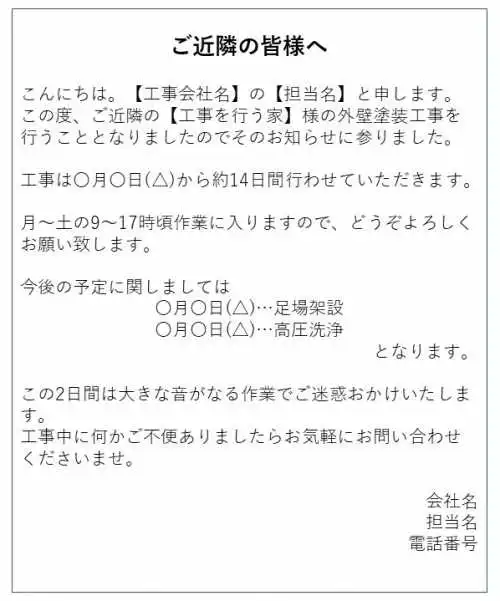 トラブルを防ぐ 外壁塗装工事の近所への挨拶4つのマナーを徹底解説