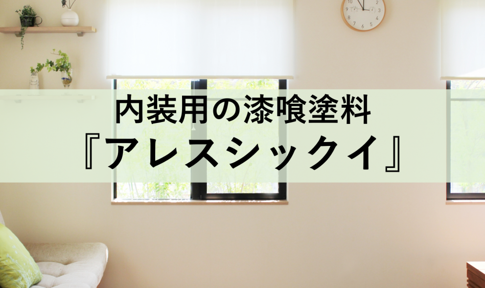 抗菌 消臭できる内装塗料 アレスシックイ 7つの魅力と注意点