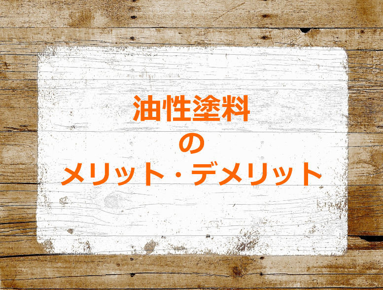 油性塗料の長所 短所を水性と徹底比較 失敗しない塗料選びのコツ