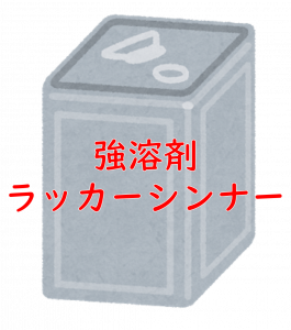 塗料のシンナー徹底解説 役割から安全な使用法 みんなのq A5選