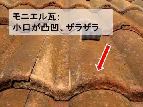 モニエル瓦の耐用年数は30年 寿命サインと適切リフォームを全解説