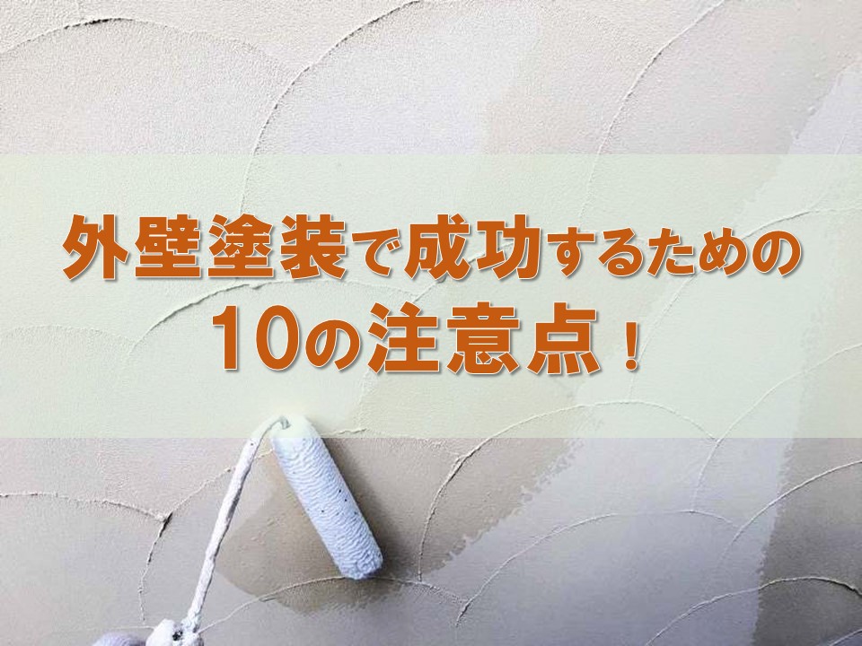 プロ監修！外壁塗装を成功に導く10の注意点＆信頼できる業者の見極め
