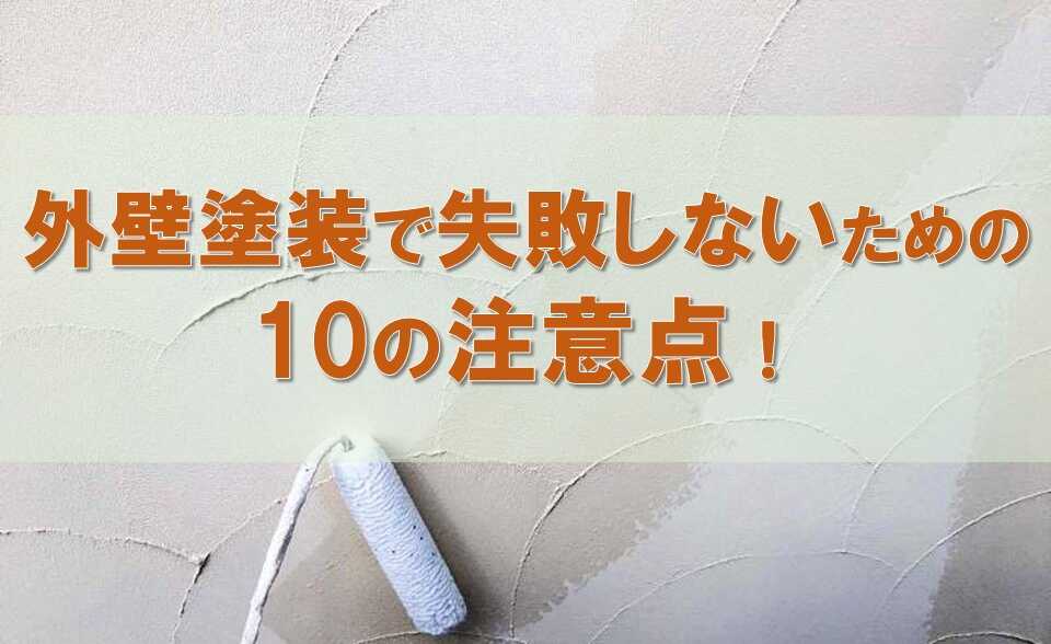 外壁塗装の注意点