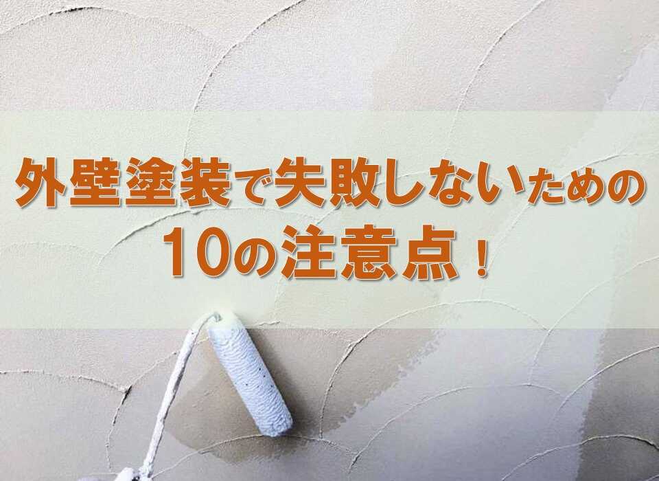 外壁塗装の注意点