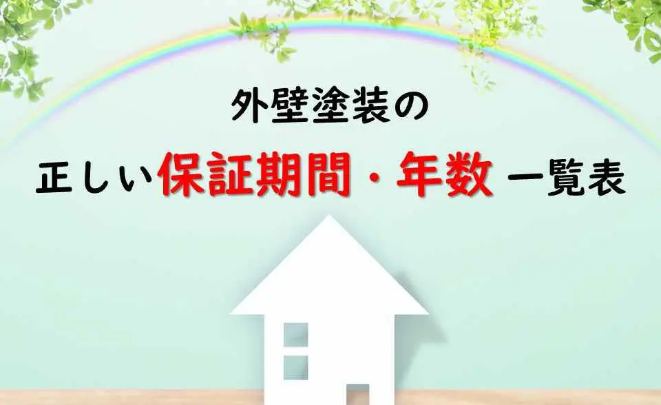 外壁塗装の 10年保証 は内容に注意 適正な保証期間をプロが解説