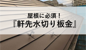 一覧表でわかる屋根瓦の葺き替え費用 種類別の相場とお得にするコツ