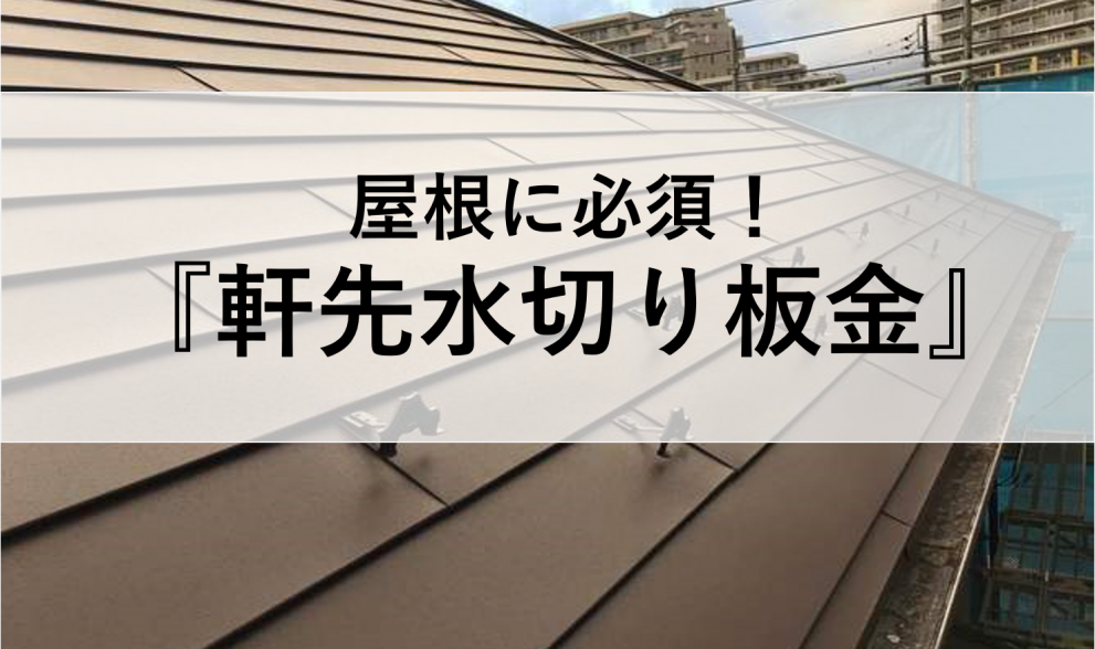 3分で分かる 軒先水切り板金の役割 単価相場 注意点を徹底解説