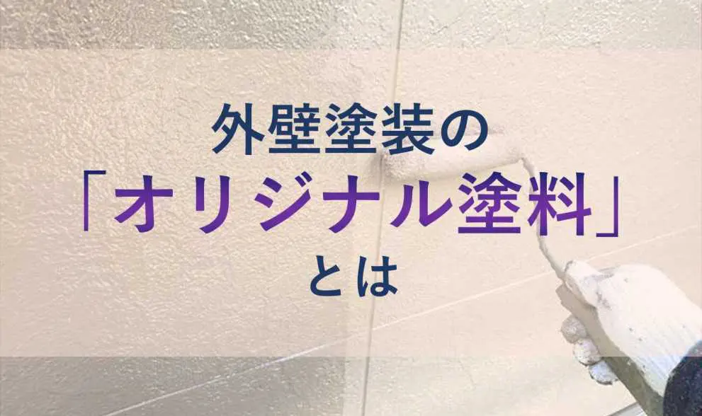 真相解説 外壁塗装のオリジナル塗料をおすすめできない3つの理由