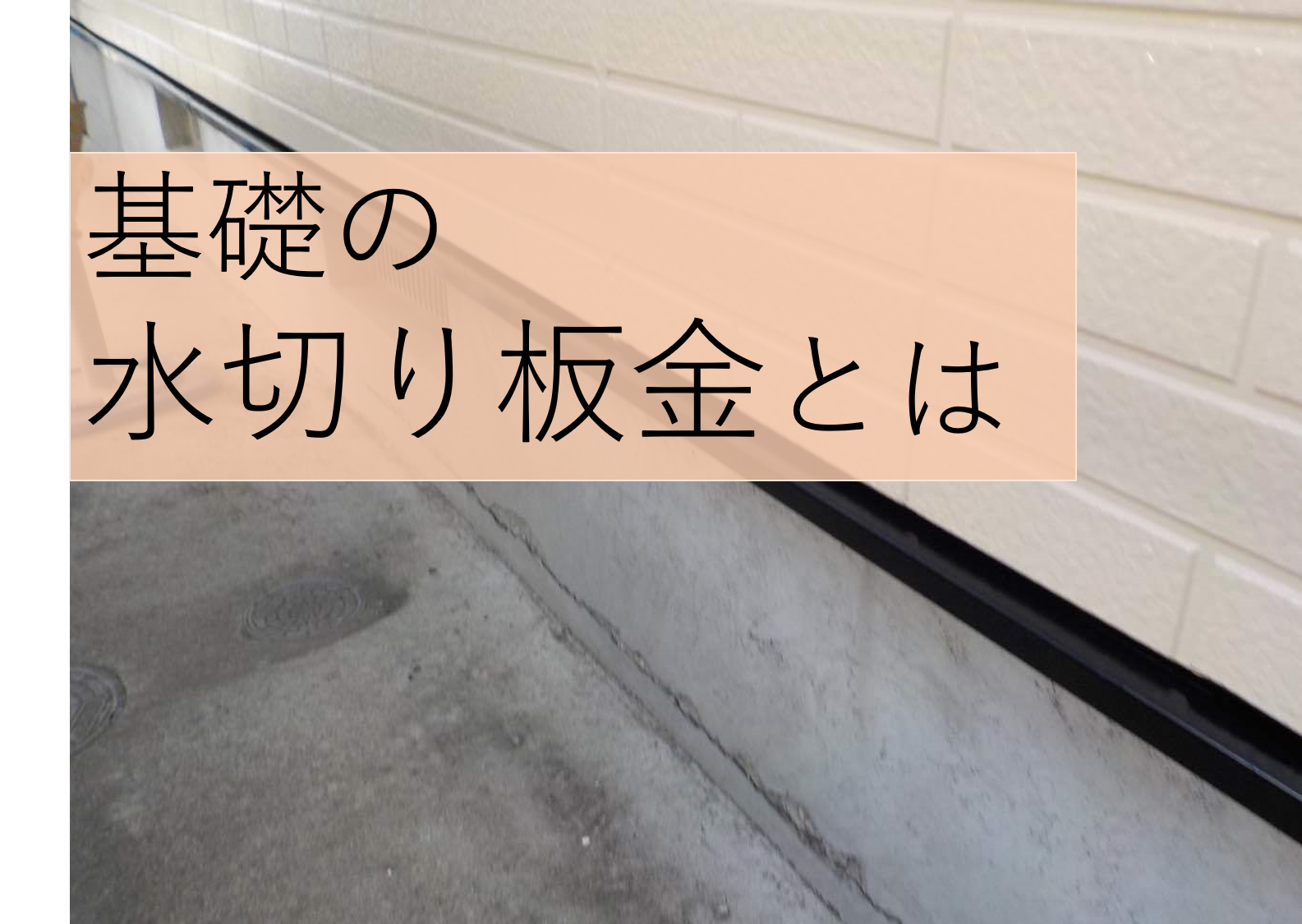 3分で分かる！【基礎の水切り板金】の役割から修理費用まで徹底解説