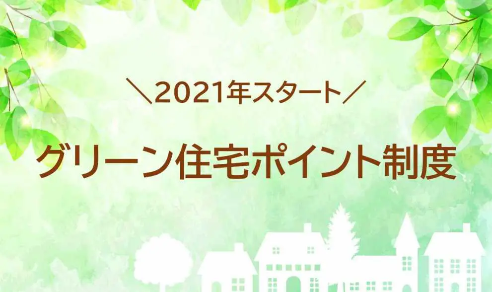 21年開始 グリーン住宅ポイント制度でお得にリフォーム完全ガイド
