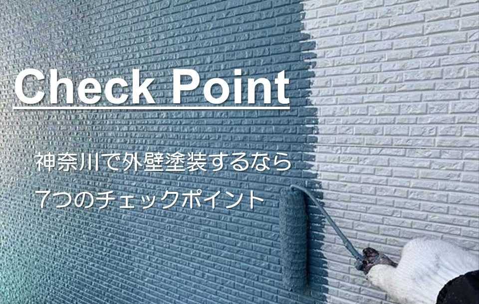 外壁塗装　神奈川