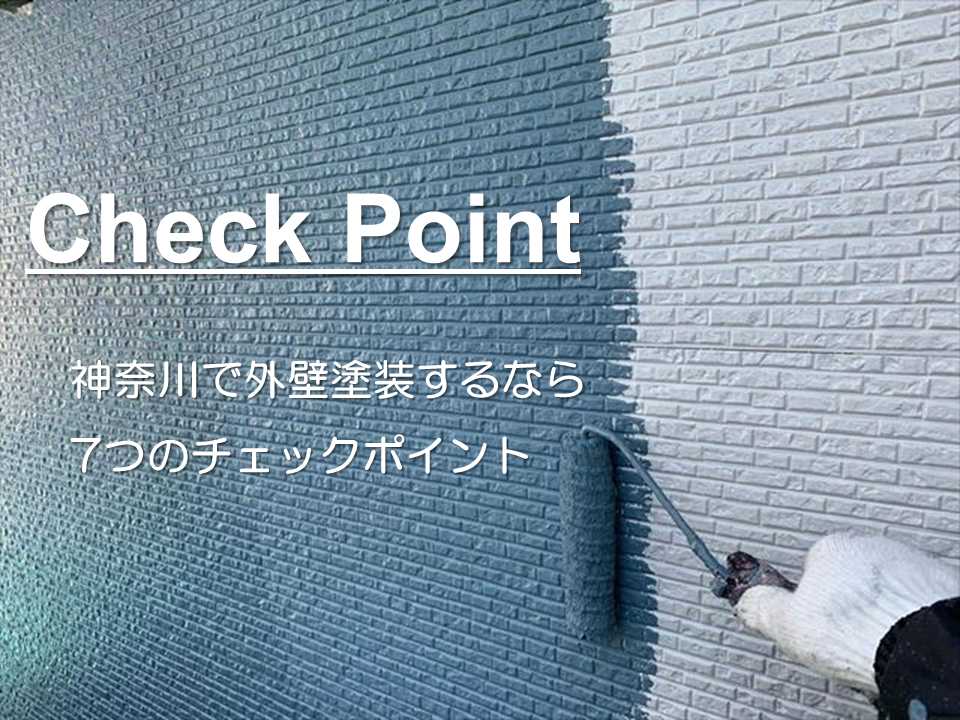 神奈川県で外壁塗装するならチェックすべき7ポイントとおすすめ業者