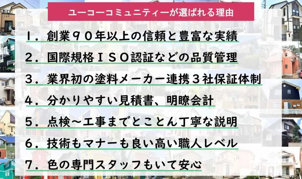 満足度95％！外壁塗装でユーコーコミュニティーが選ばれる7つの理由