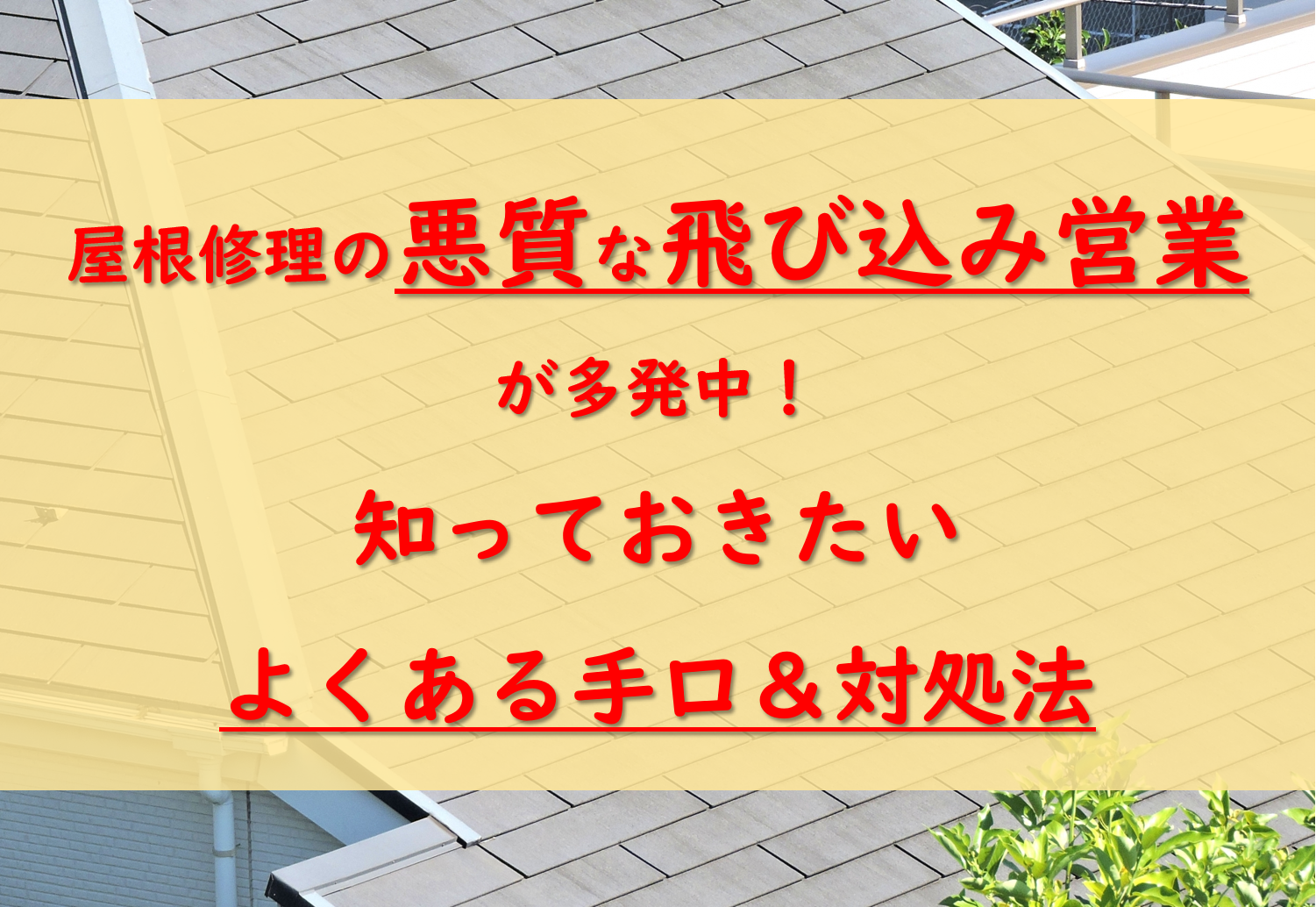 これで安心！屋根修理の悪質飛び込み営業よくある5つの手口と対処法