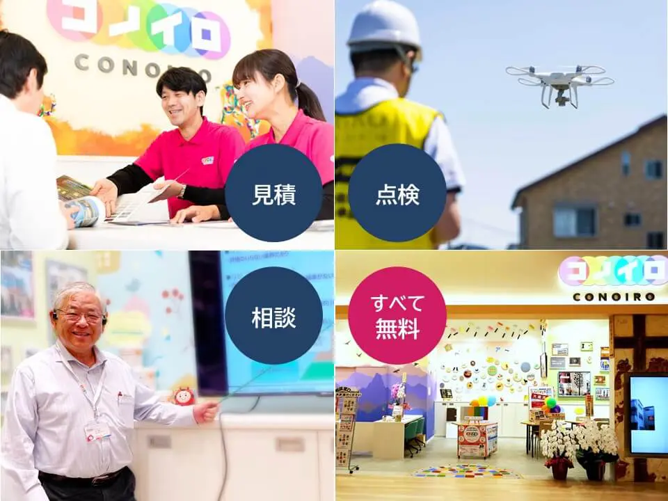 あなたのお家のための、オンリーワンのご提案！コノイロの無料見積もり