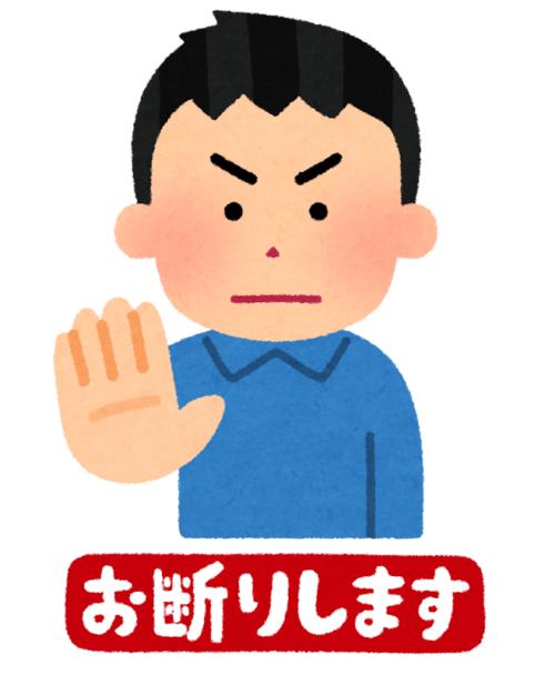 「お断りします」
