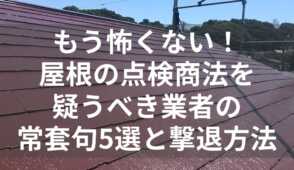 点検商法　屋根　表紙