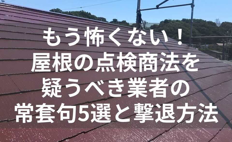 点検商法 屋根 表紙