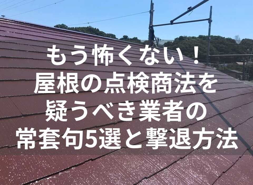 点検商法　屋根　表紙