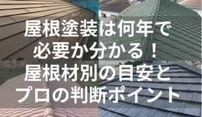 文字あり表紙　屋根塗装　何年