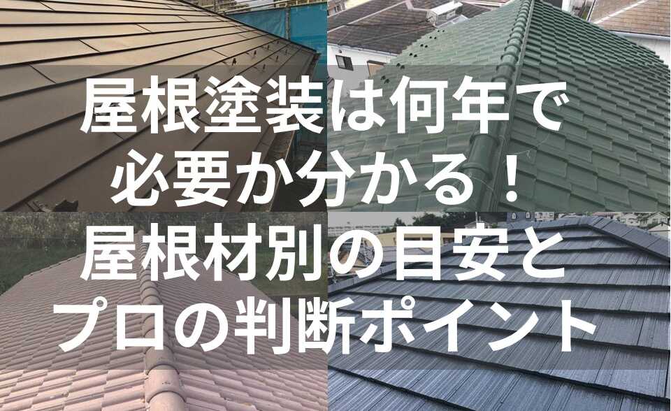文字あり表紙 屋根塗装 何年