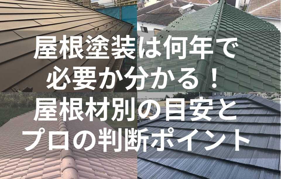 文字あり表紙　屋根塗装　何年