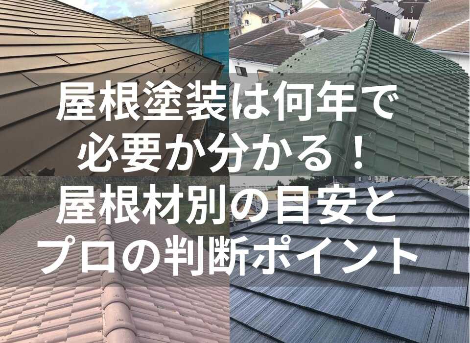 文字あり表紙　屋根塗装　何年