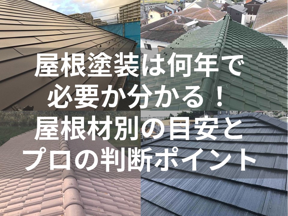 屋根塗装は何年で必要か分かる！屋根材別の目安とプロの判断ポイント