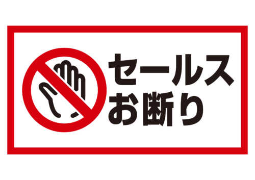 セールスお断り