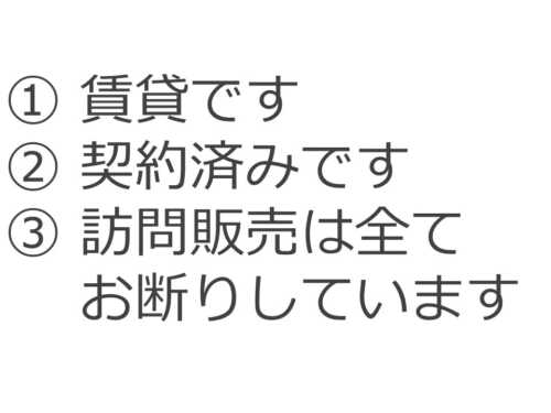 訪問販売お断りの万能セリフ