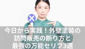 外壁塗装　訪問販売　断り方　表紙