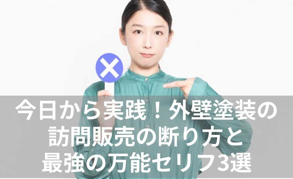 外壁塗装 訪問販売 断り方 表紙