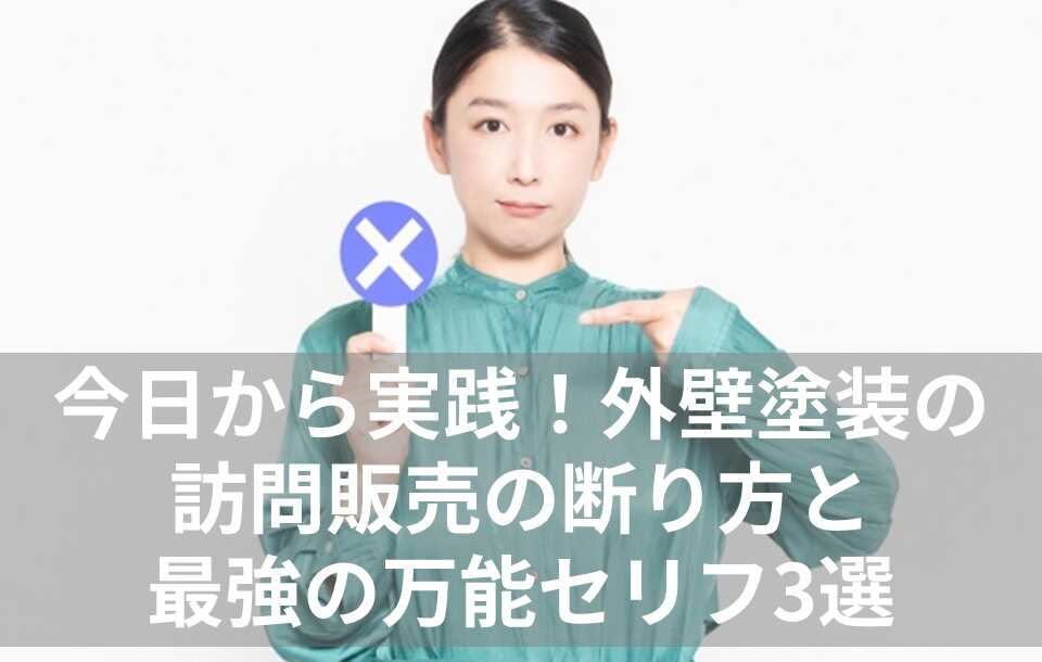 外壁塗装　訪問販売　断り方　表紙