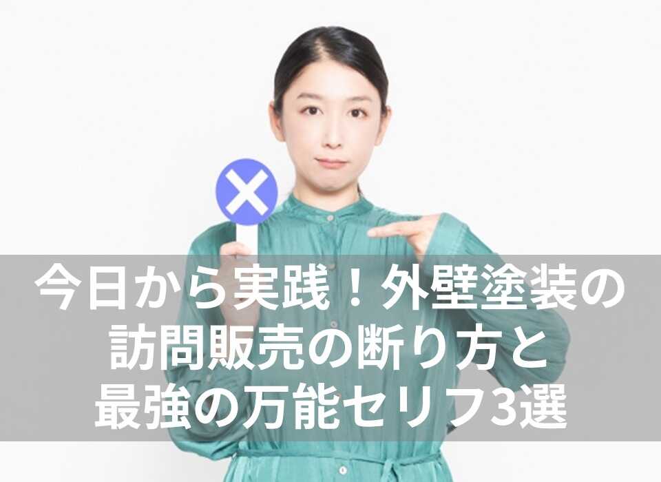 外壁塗装　訪問販売　断り方　表紙
