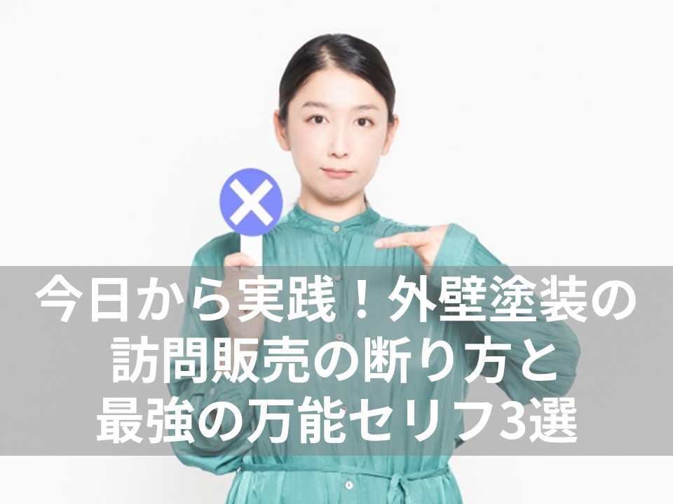 今日から実践!外壁塗装の訪問販売の断り方と最強の万能セリフ3選