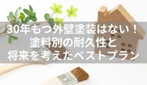 外壁塗装　30年　表紙