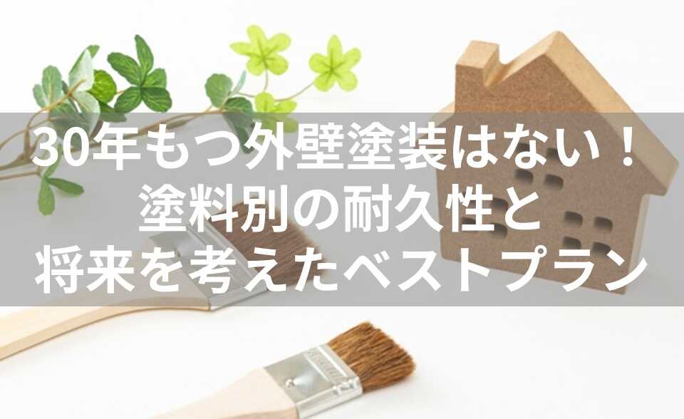 外壁塗装 30年 表紙