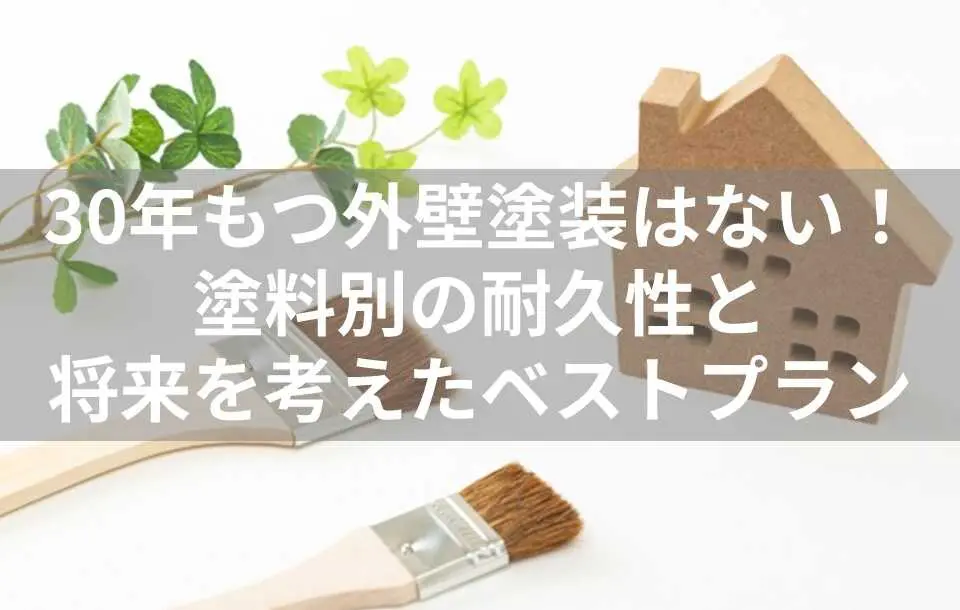 外壁塗装　30年　表紙