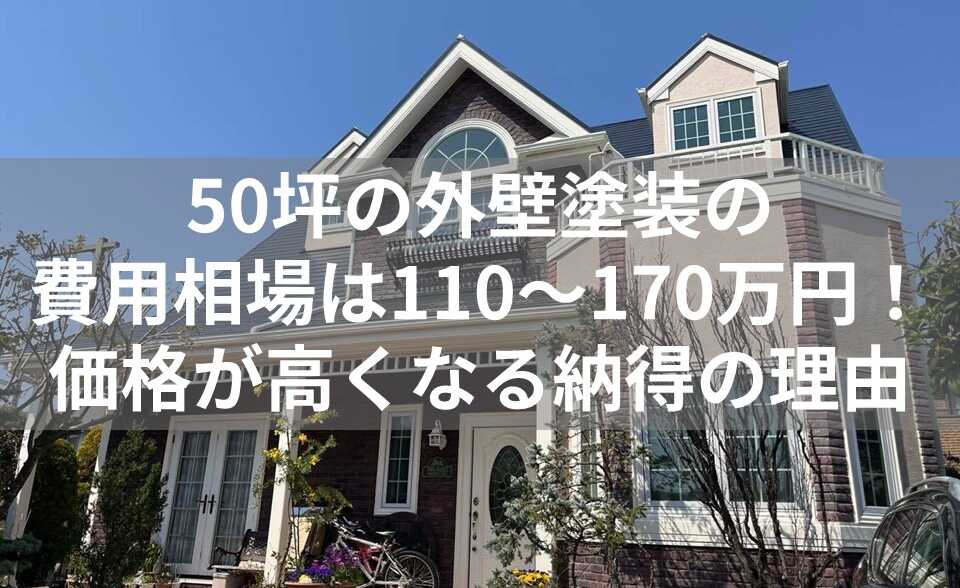 外壁塗装　50坪　表紙