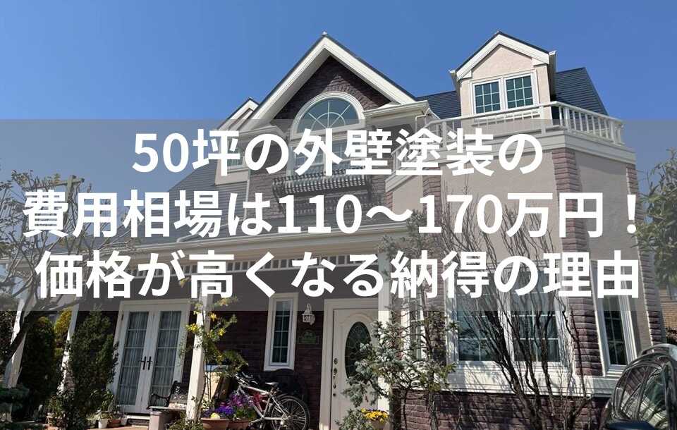 外壁塗装　50坪　表紙