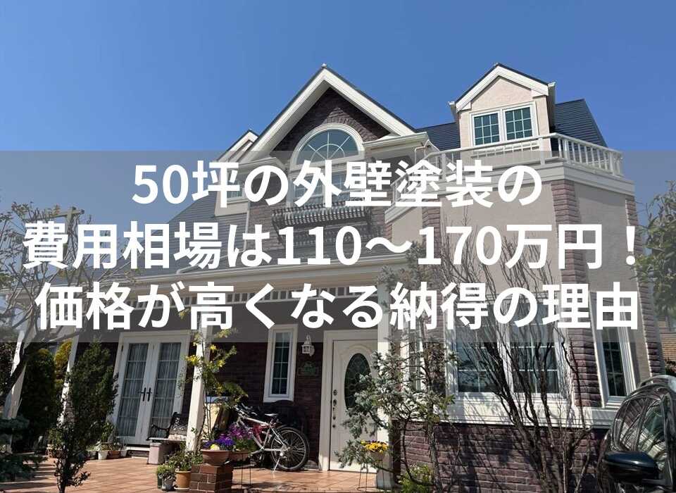 外壁塗装 50坪 表紙