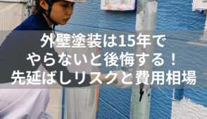 外壁塗装　15年　表紙