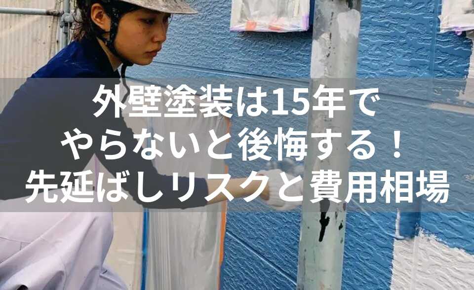 外壁塗装　15年　表紙