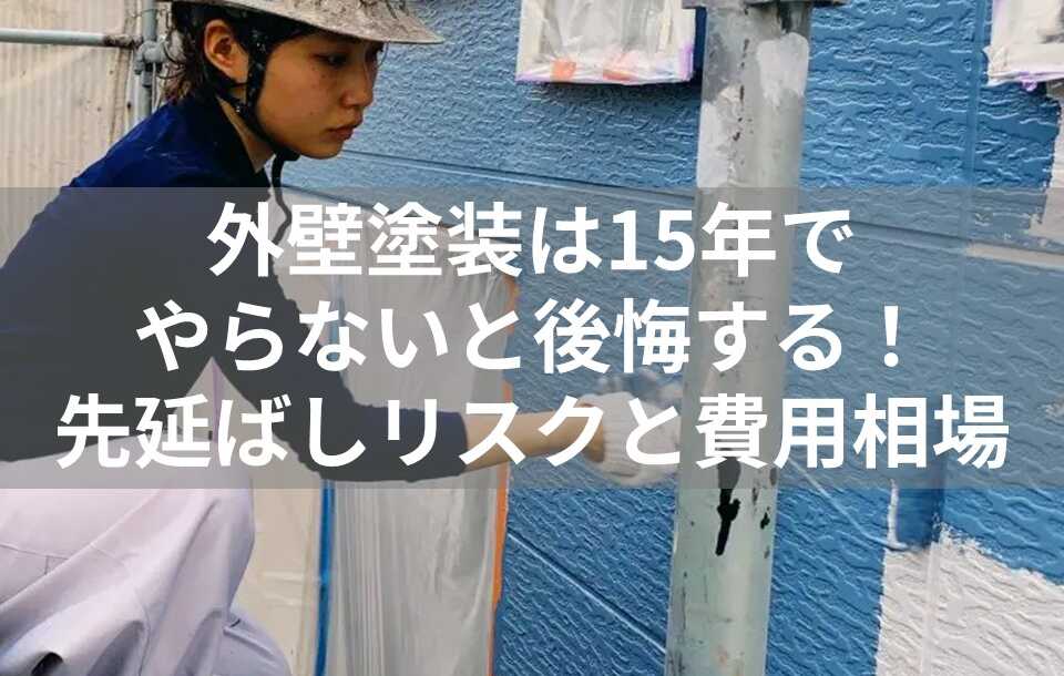 外壁塗装　15年　表紙