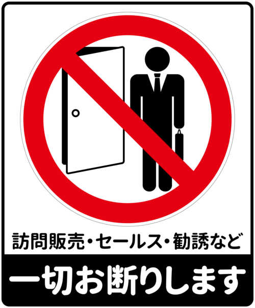 訪問販売お断りシール